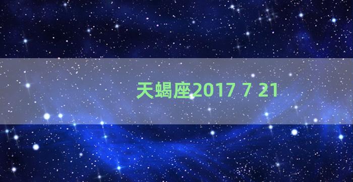 天蝎座2017 7 21